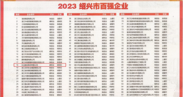 日韩免费无遮挡插阴权威发布丨2023绍兴市百强企业公布，长业建设集团位列第18位